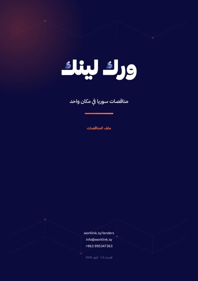 دليل المناقصات