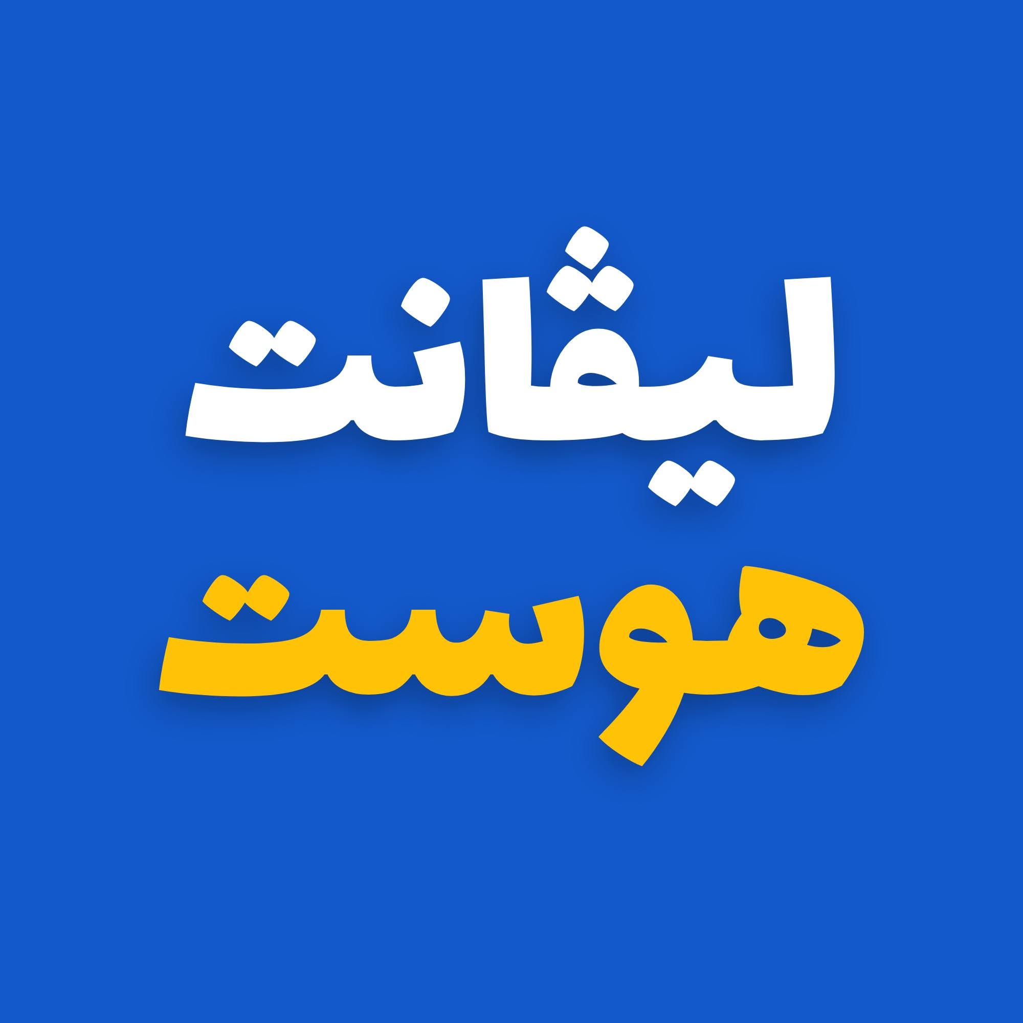 ليڤانت هوست